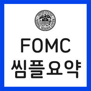 FOMC-회의록
