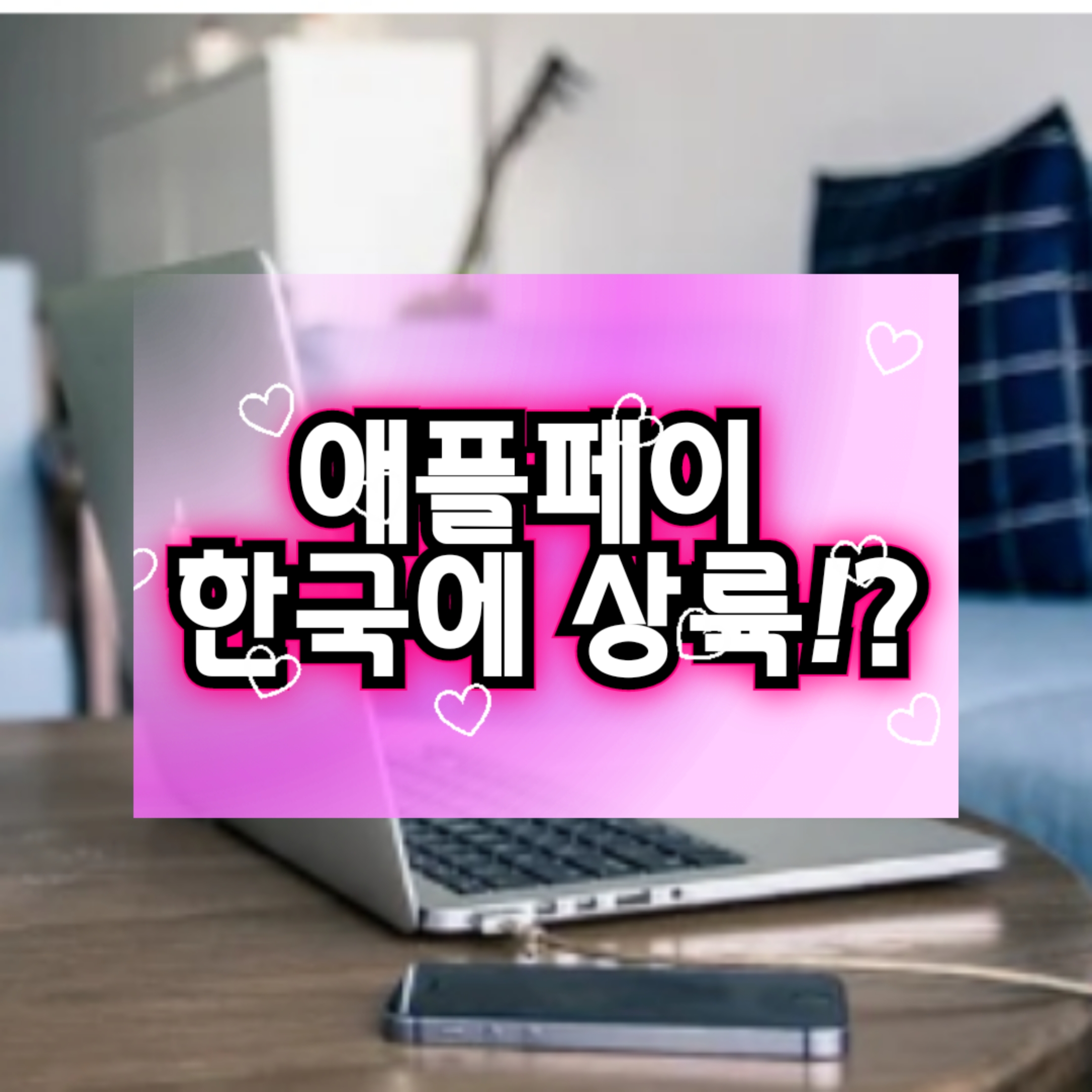  [애플페이] 한국에 상륙 현대카드와 손잡고 상용화 실시!