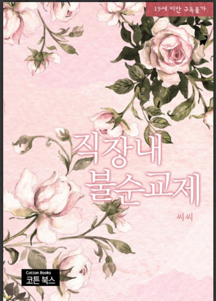  직장내불순교제 씨씨저