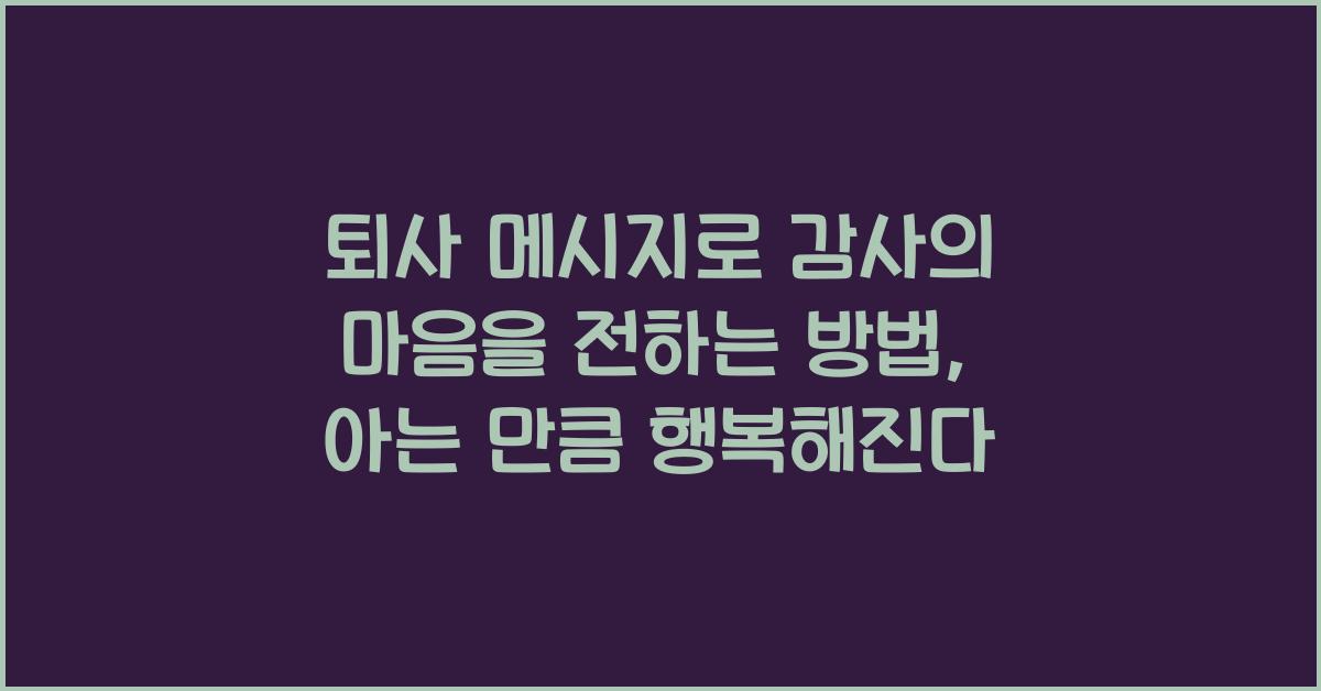 퇴사 메시지로 감사의 마음을 전하는 방법