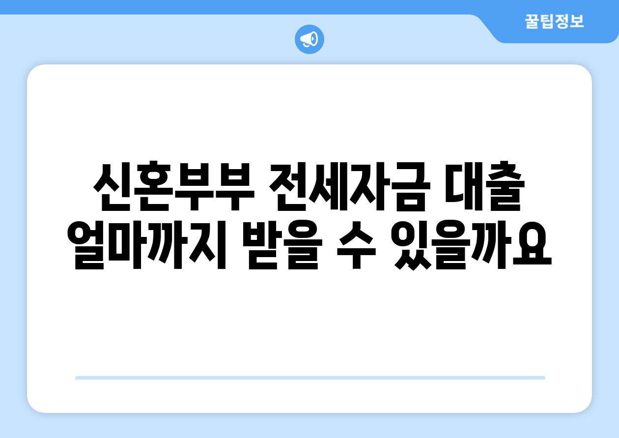 신혼부부 전세자금 대출 얼마까지 받을 수 있을까요