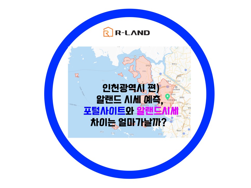  인천광역시편) 알랜드시세 가격은 얼마나 차이가 나고, 어떻게 참고하면 될까?