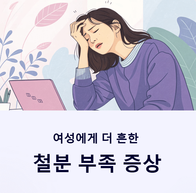 철분 부족 증상