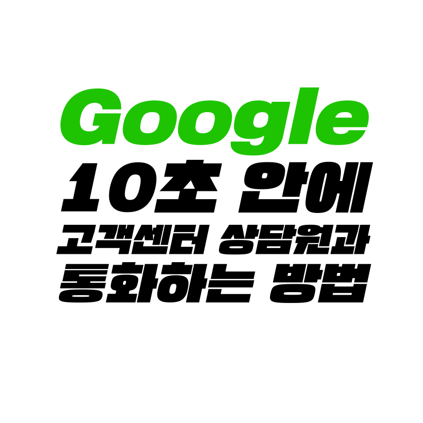  [고객센터 공략집] 10초 안에 <구글코리아> 고객센터 상담원과 통화할 수 있는 방법을 알려 드립니다. 구글스토어 결제취소 방법, 구독내역 조회 및 취소 문의, 각종 불편사항 접수 등