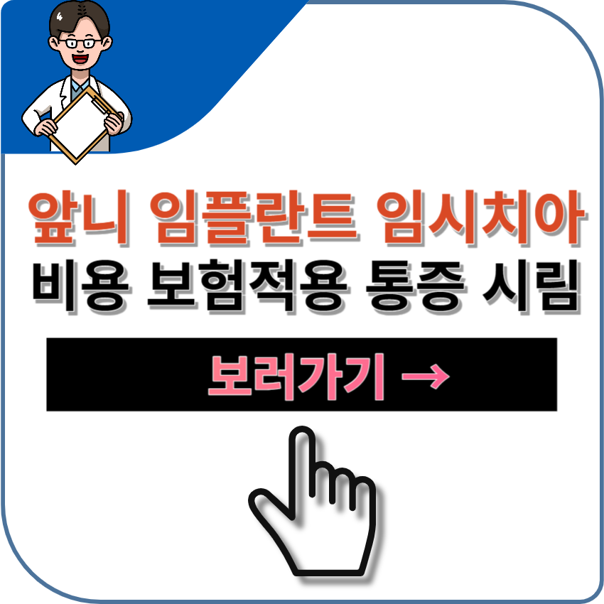 앞니 임플란트 &#124; 임시치아 &#124; 가격 &#124; 방법 &#124; 주의사항 &#124; 보험적용