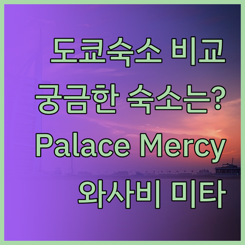 궁금해요? 도쿄 숙소 선택 완벽 가이