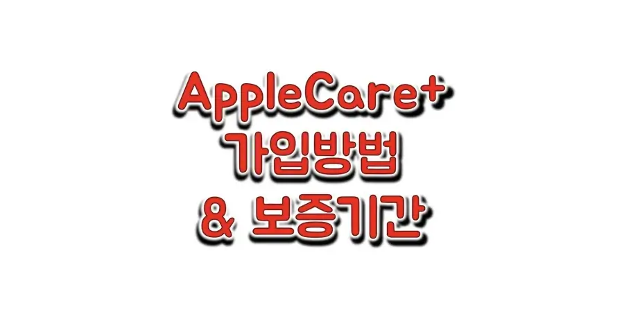 AppleCare+-가입방법과-가격&#44;-보증기간-정보-썸네일