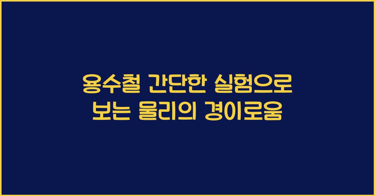용수철 간단한 실험