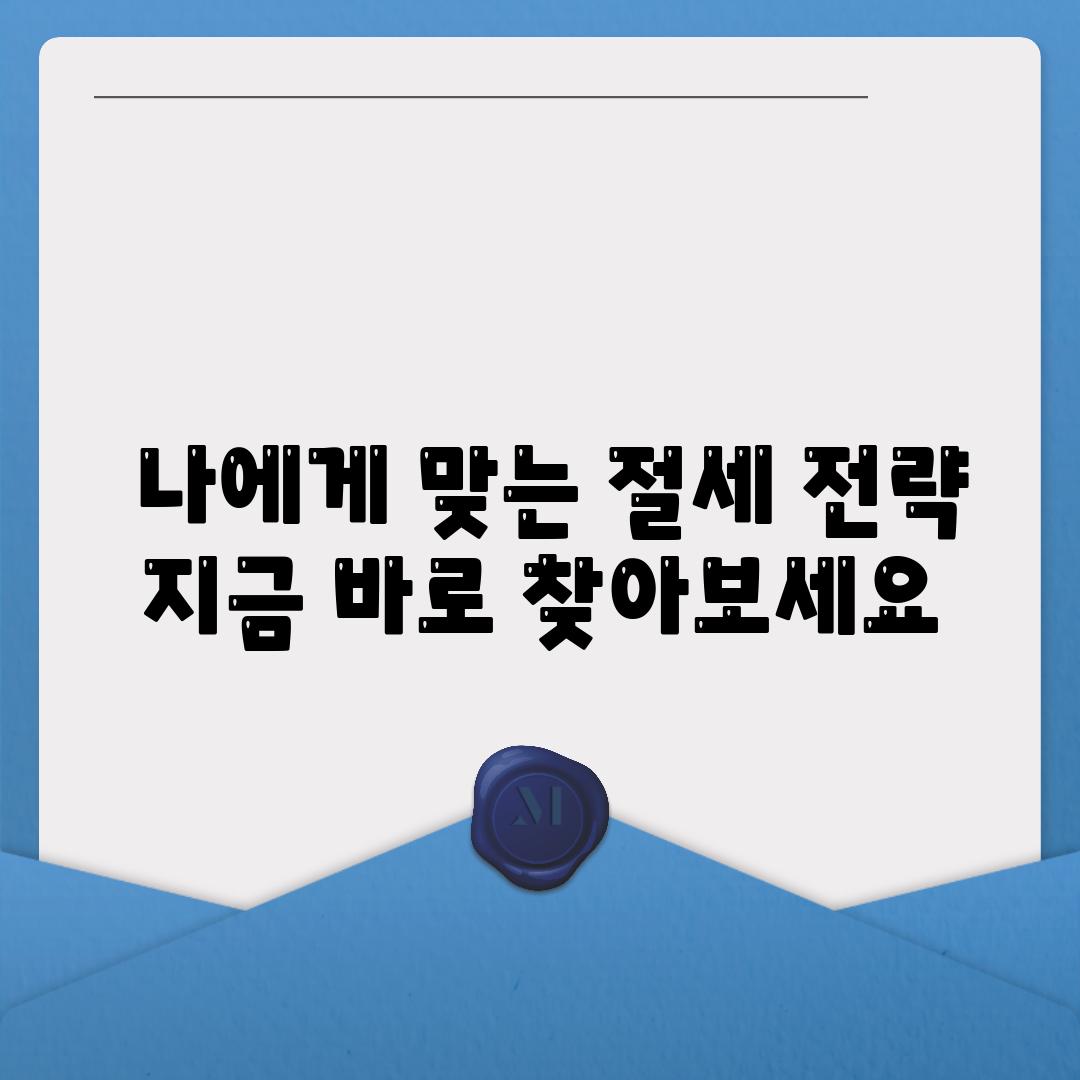  나에게 맞는 절세 전략 지금 바로 찾아보세요