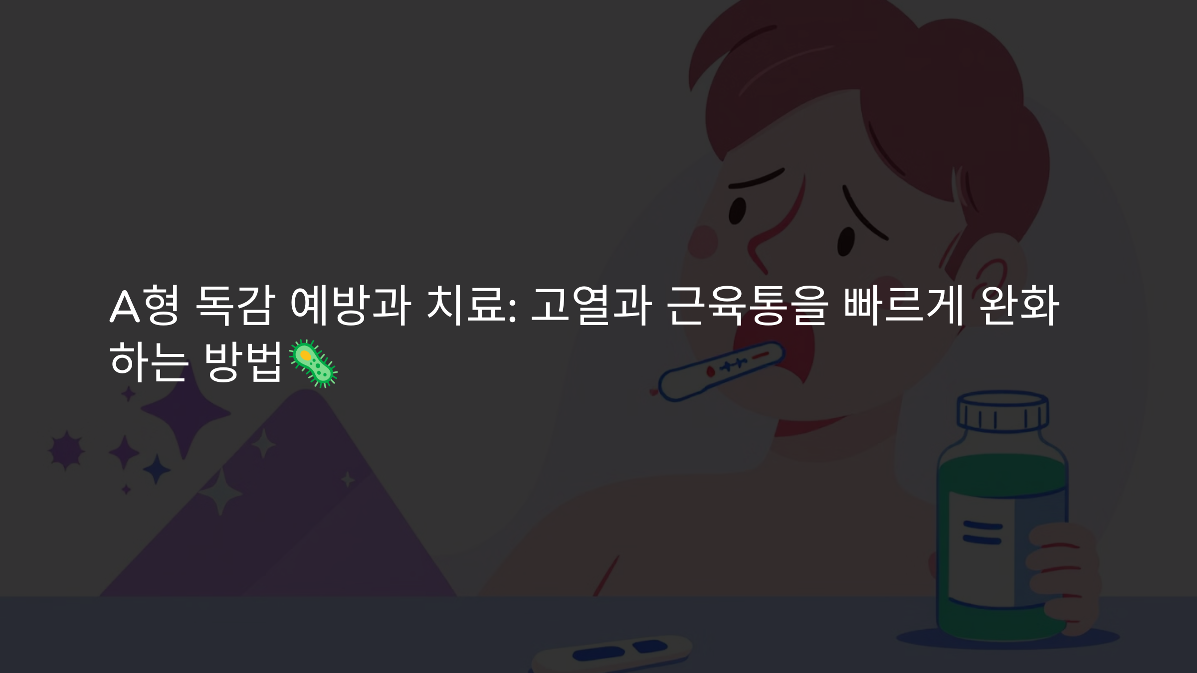 A형 독감 예방과 치료: 고열과 근육통을 빠르게 완화하는 방법🦠
