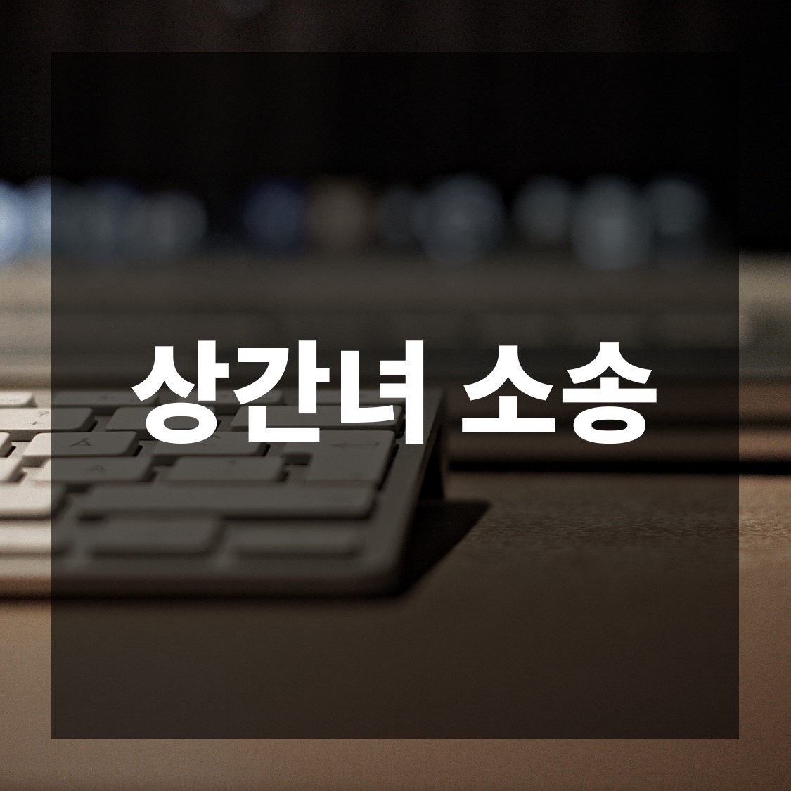  상간녀소송, 남편과 이혼하지 않더라도