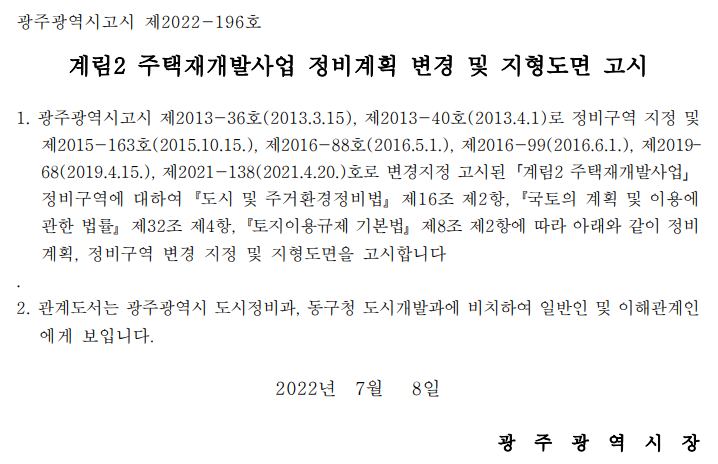  계림2구역 주택 재개발사업 정비계획 변경 및 지형도면 고시