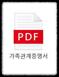 가족관계증명서 온라인 핸드폰 발급 신청방법