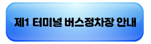 제1 터미널 버스정차장 안내