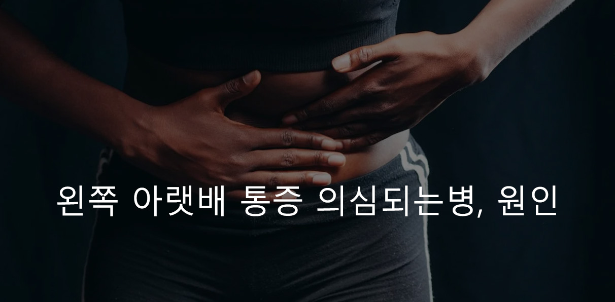 왼쪽 아랫배 통증 의심되는병, 원인