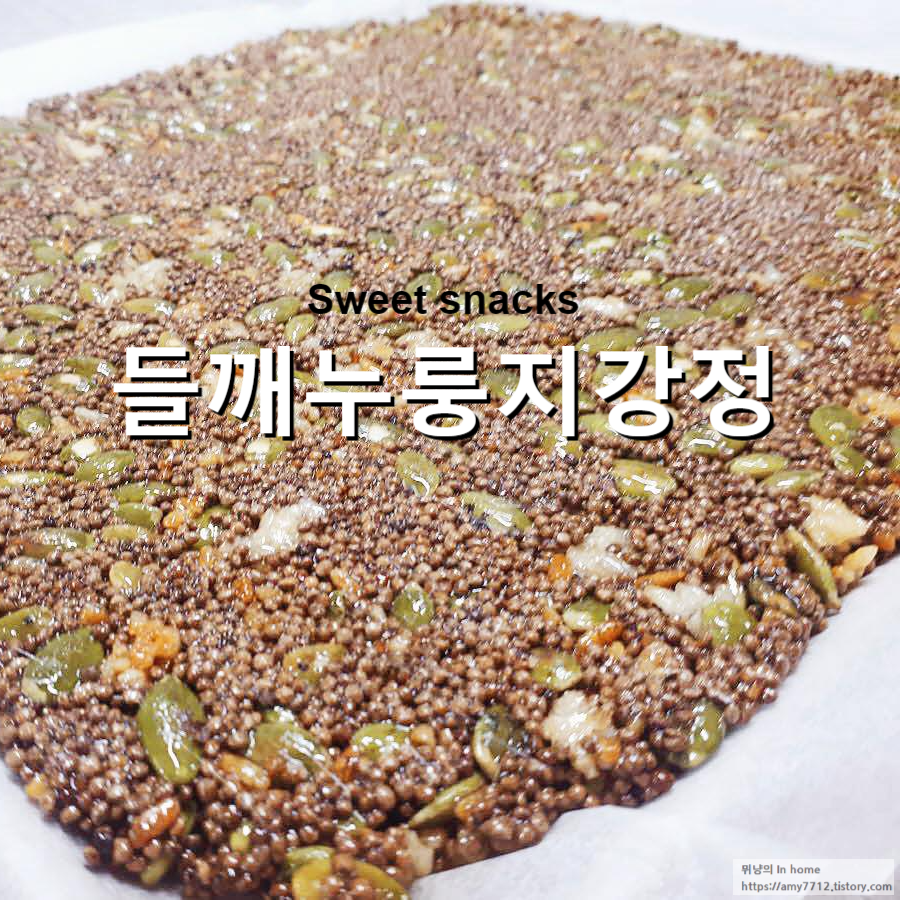  들깨 누룽지 강정 만들기(+호박씨)