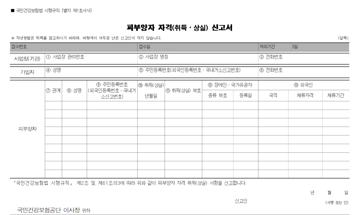 피부양자 자격(취득/상실) 신고서 양식
