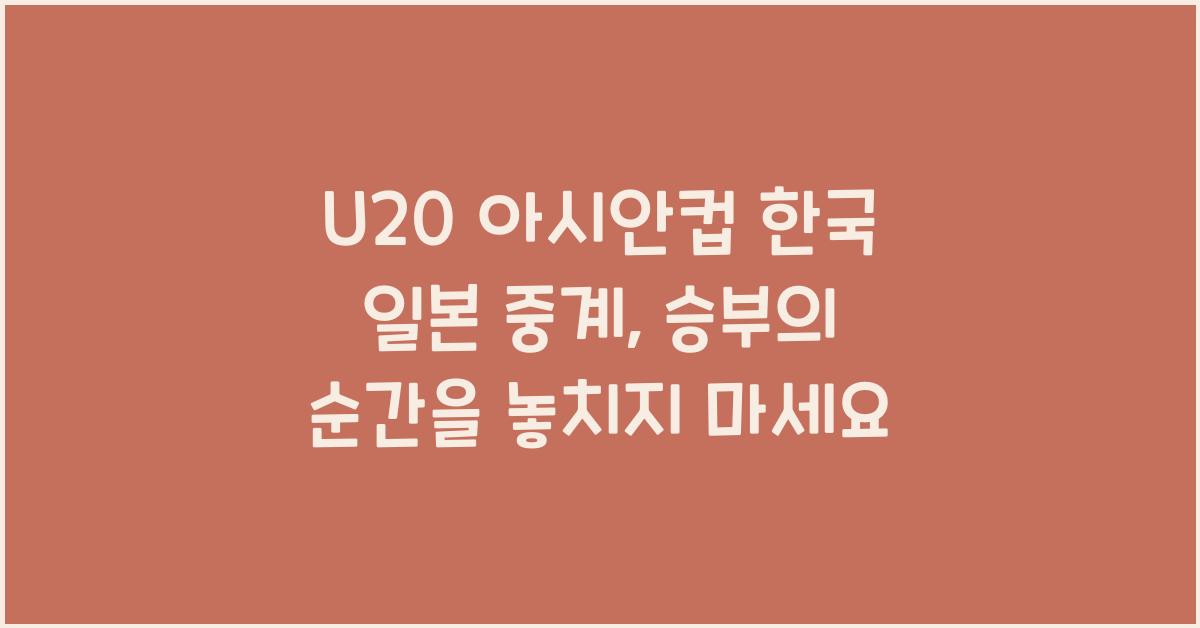 U20 아시안컵 한국 일본 중계