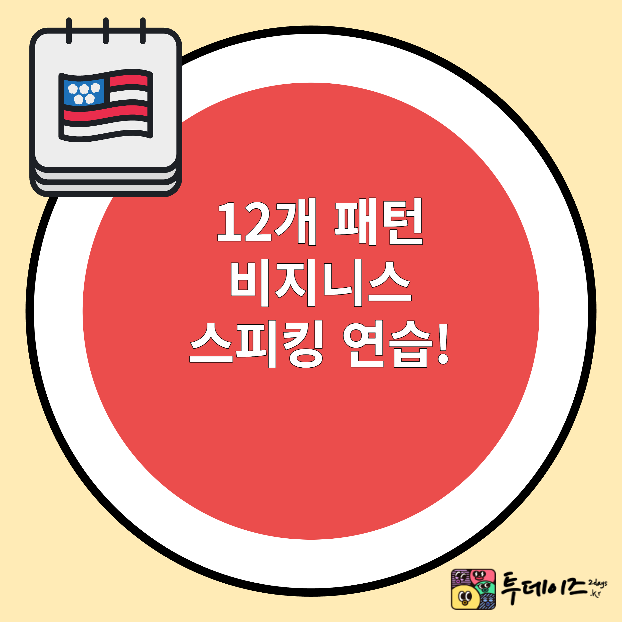 12문장으로 영어 스피킹 연습 해보세요