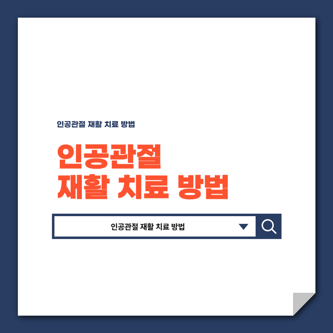 인공관절_재활_치료_방법
