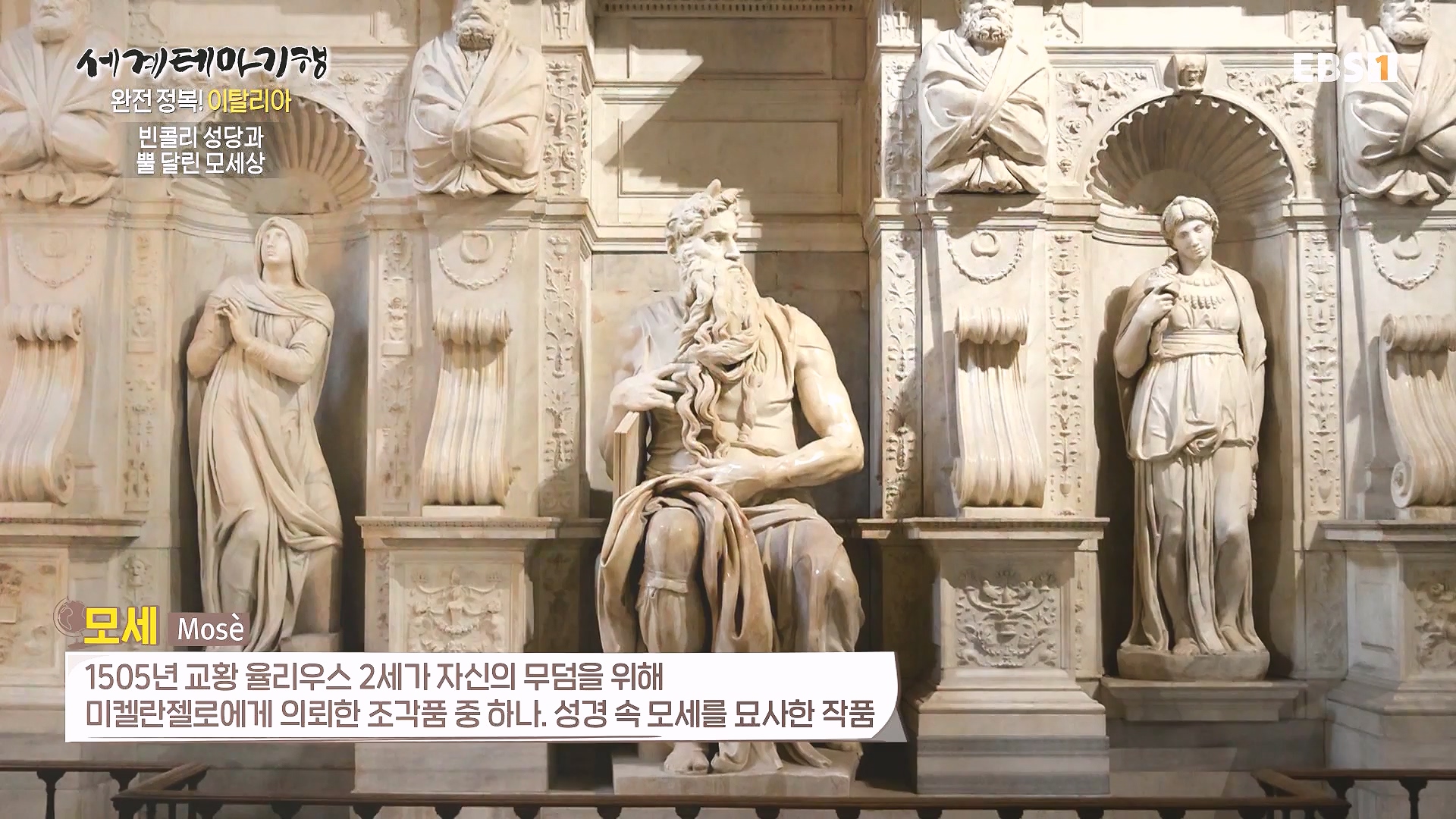 세계테마기행 240129 완전 정복! 이탈리아 -모든 길은 로마로 통한다0p.mp4_20240725_205220.659.jpg