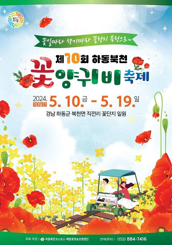 하동 북천 꽃양귀비축제 포스터