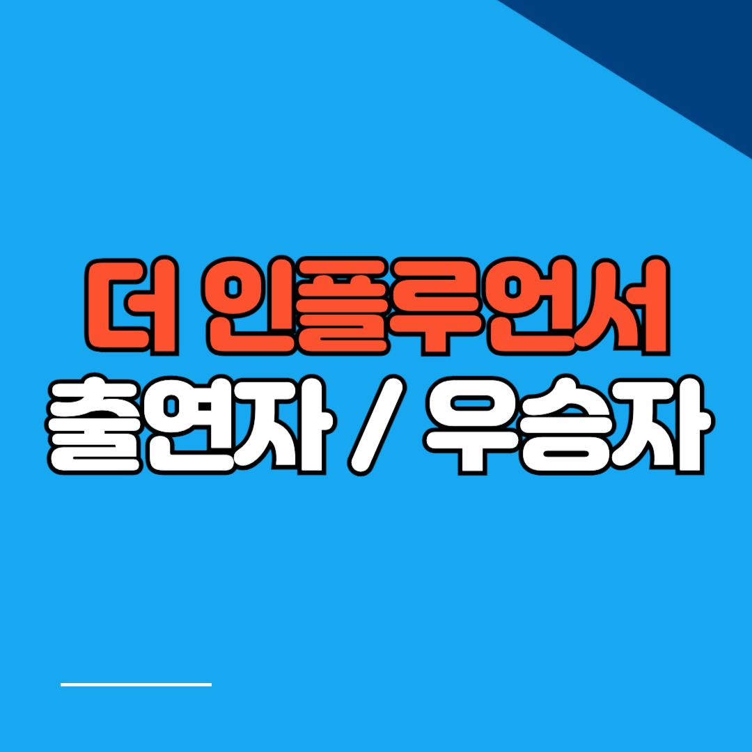 인플루언서 경연 우승자의 블로그에서 포트폴리오 정리하기