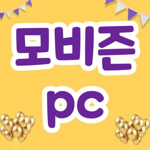 모비즌 pc