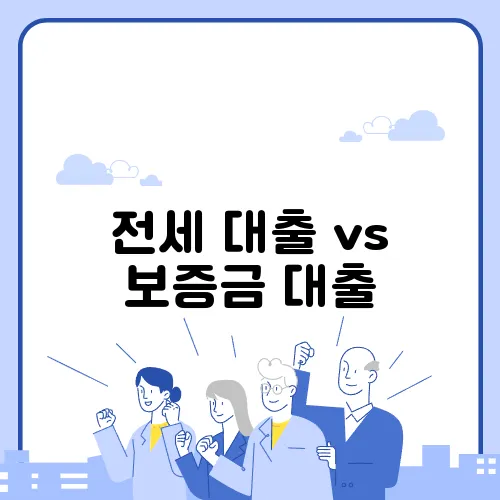 
전세 대출 vs 보증금 대출, 어떤 게 더 유리할까?