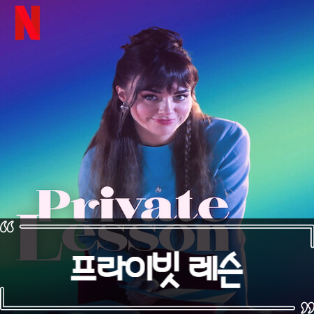 프라이빗 레슨 (Private Lesson 2022) 후기 줄거리 리뷰