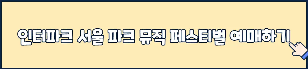 인터파크 서울 파크 뮤직 페스티벌 예매하기