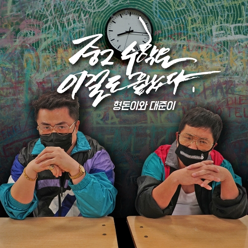  형돈이와 대준이 중2 수학은 이걸로 끝났다 듣기/가사/앨범/유튜브/뮤비/반복재생/작곡작사