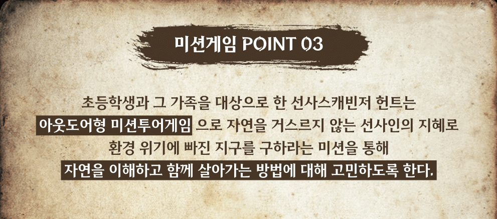 미션게임 POINT 03