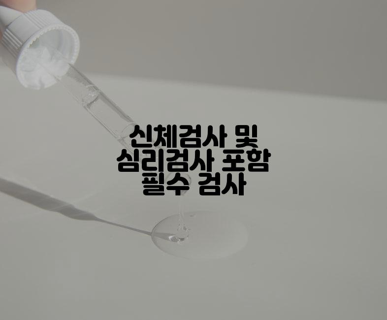 신체검사 및 심리검사 포함 필수 검사