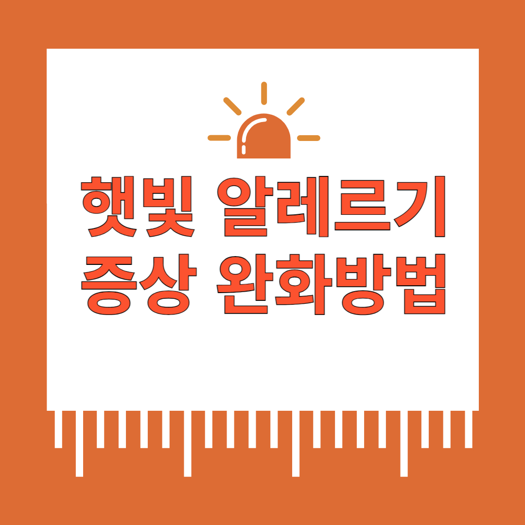 햇빛 알레르기 증상 예방 완화방법 태양을 피하는 방법