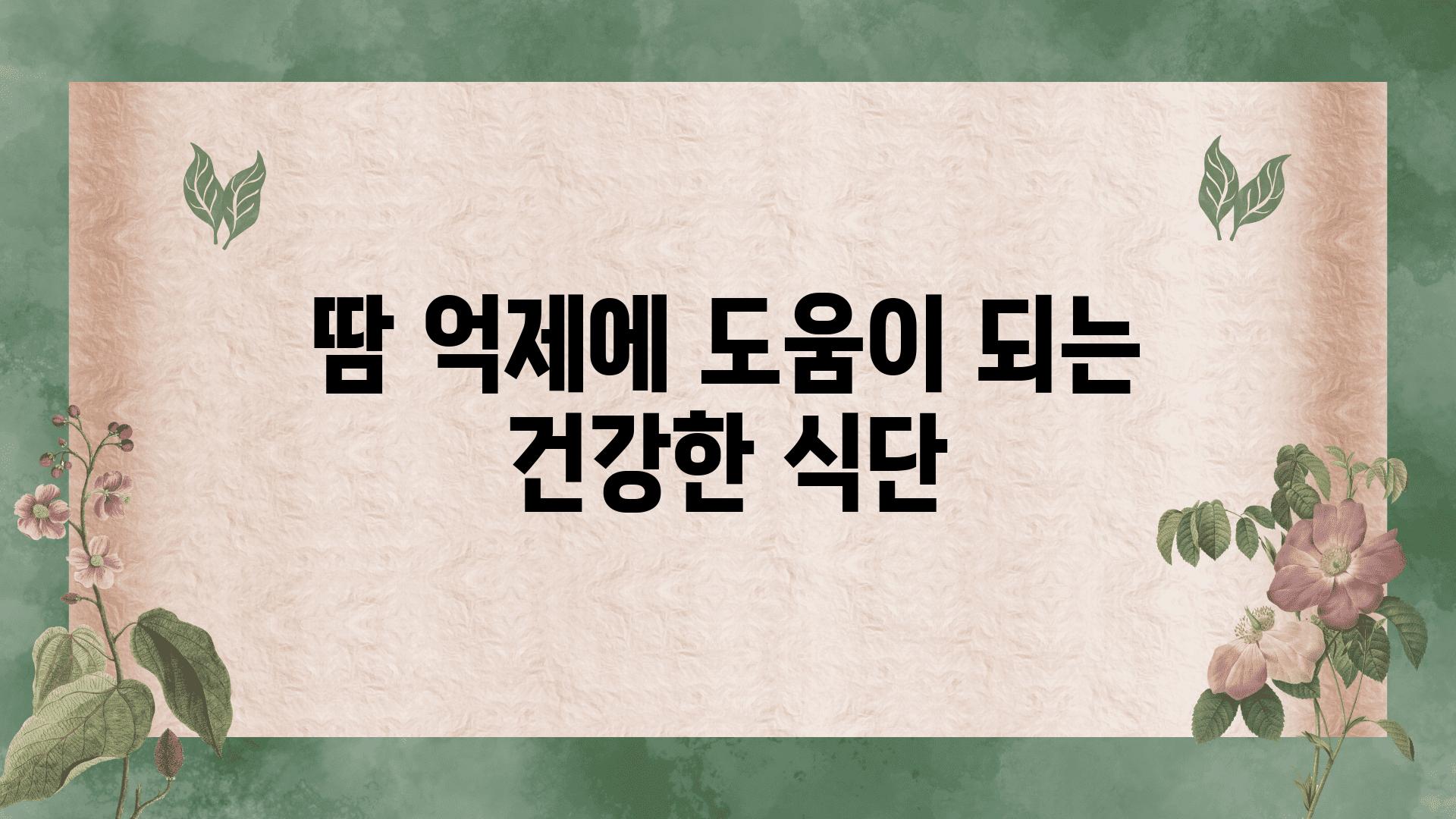 땀 억제에 도움이 되는 건강한 식단