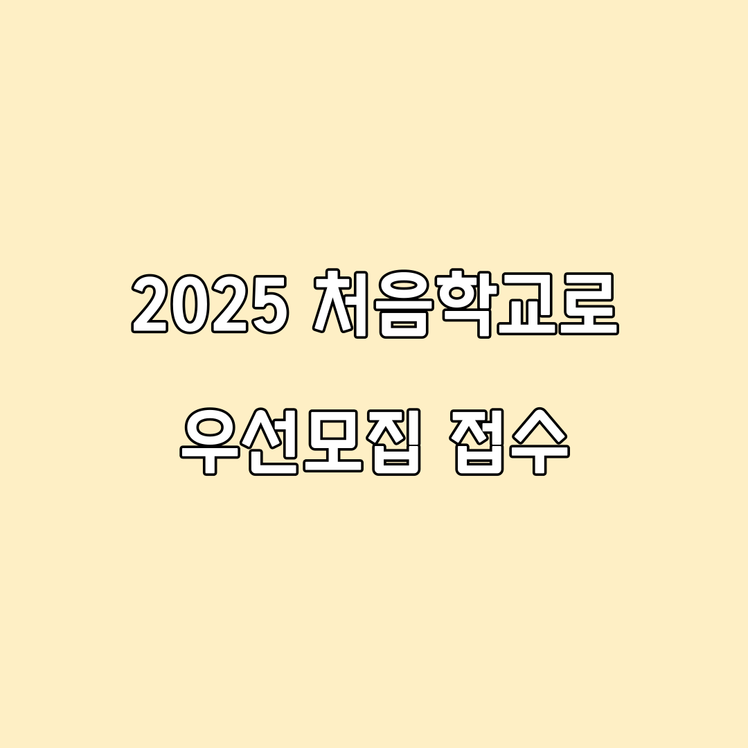 2025 유치원 처음학교로 우선모집 일반모집 조건 신청방법