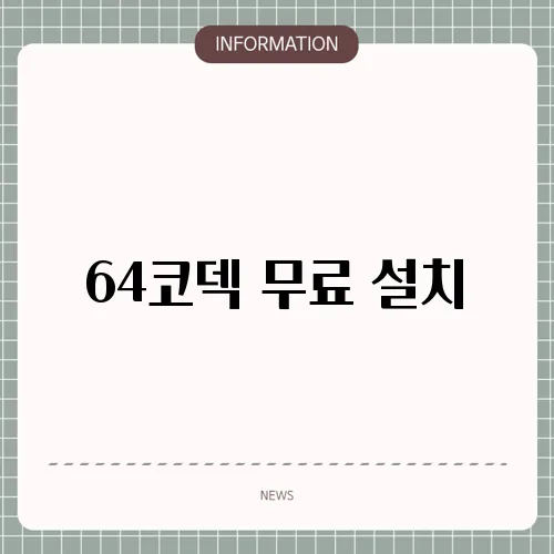 64코덱 무료 설치
