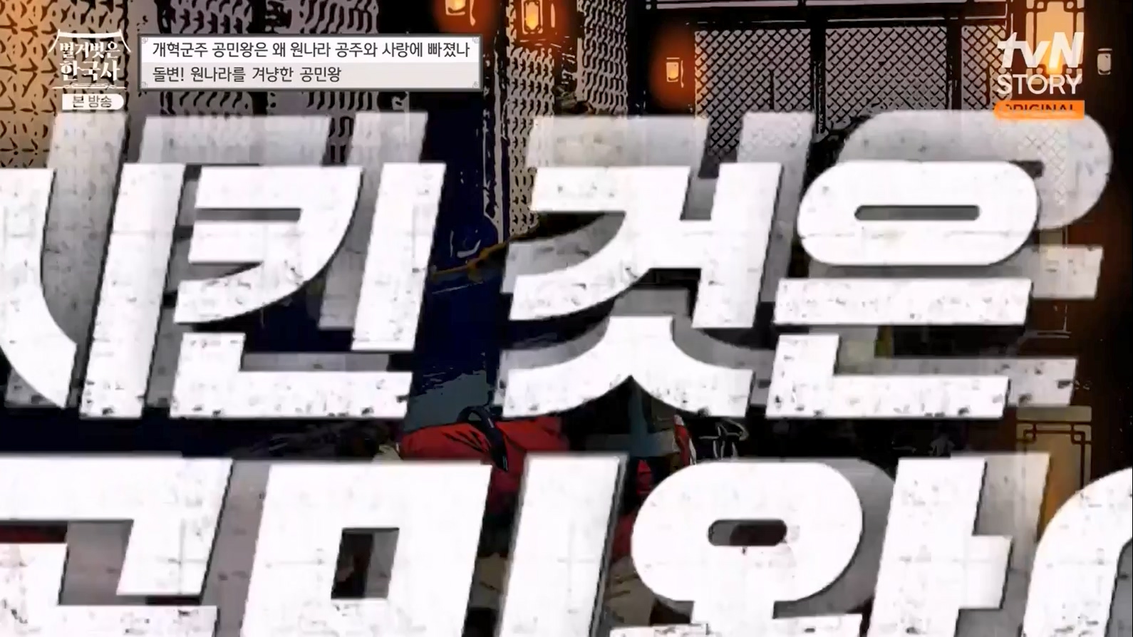 벌거벗은 한국사.E48.230323p-NEXT.mp4_20230713_213323.807.jpg