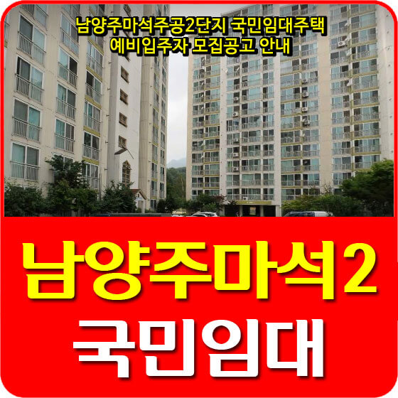  남양주마석주공2단지 국민임대주택 예비입주자 모집공고 안내