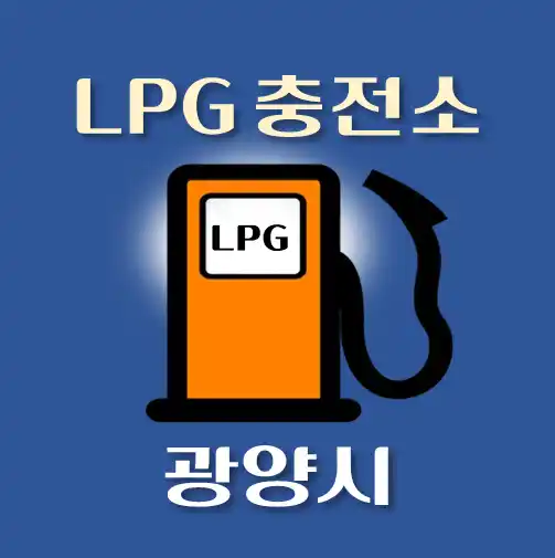 썸네일-광양시-LPG충전소