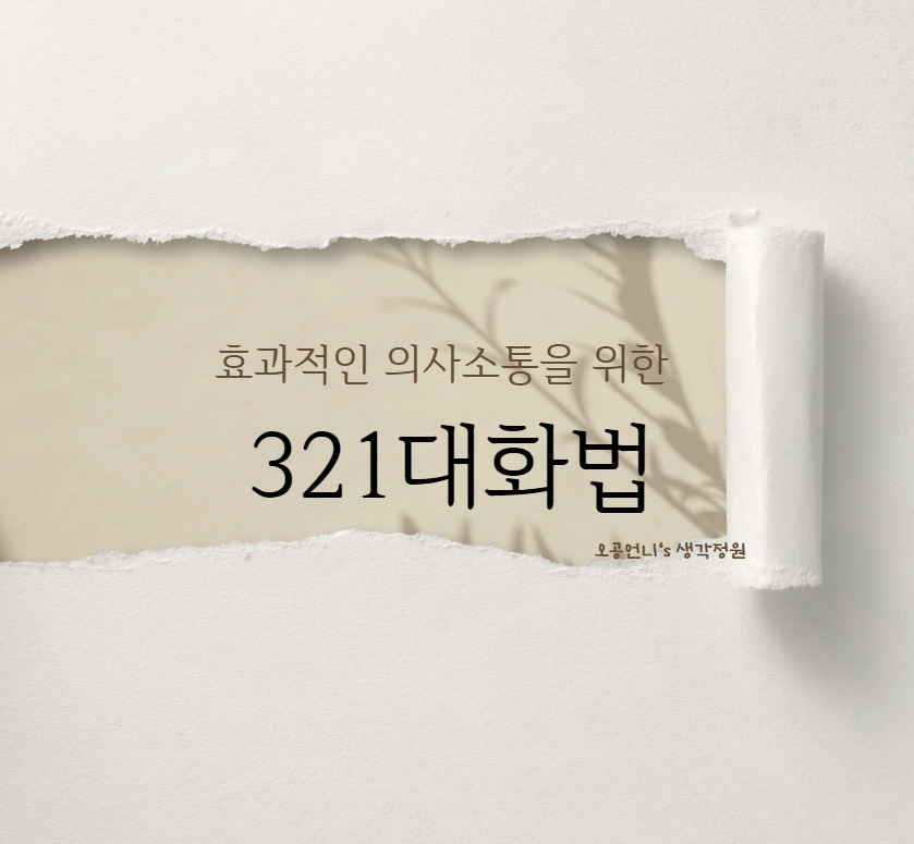 321대화법