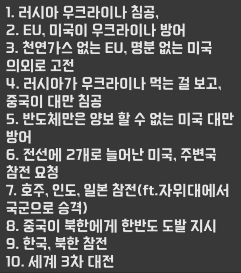  세계 3차대전 시나리오