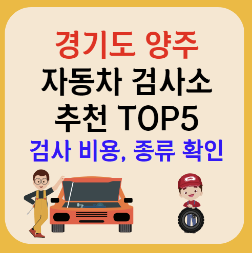 양주시 자동차검사소 추천 TOP5ㅣ예약방법ㅣ검사기간 조회ㅣ검사비용,종류