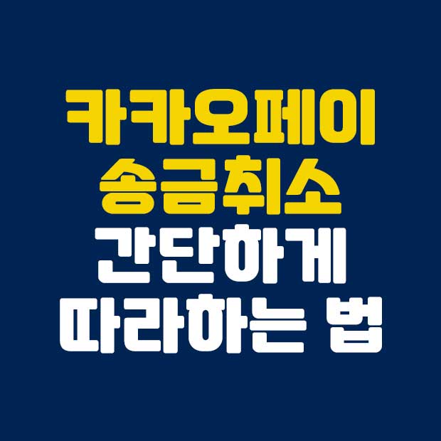  쉽게 따라하는 카카오페이 송금 취소 방법