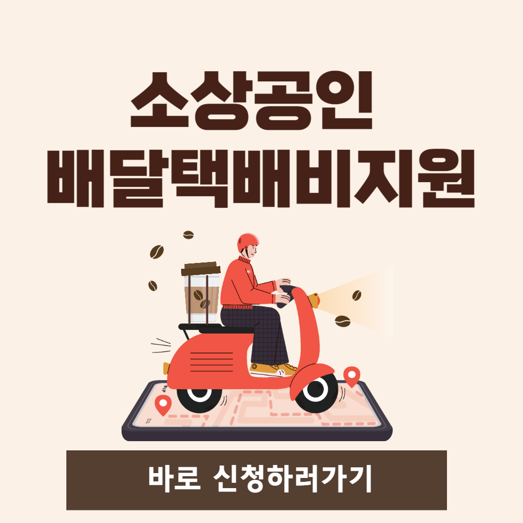 소상공인배달택배비지원