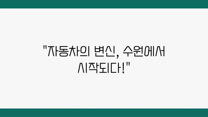 수원에서의 랩핑 스토리, 자동차가 변하는 순간