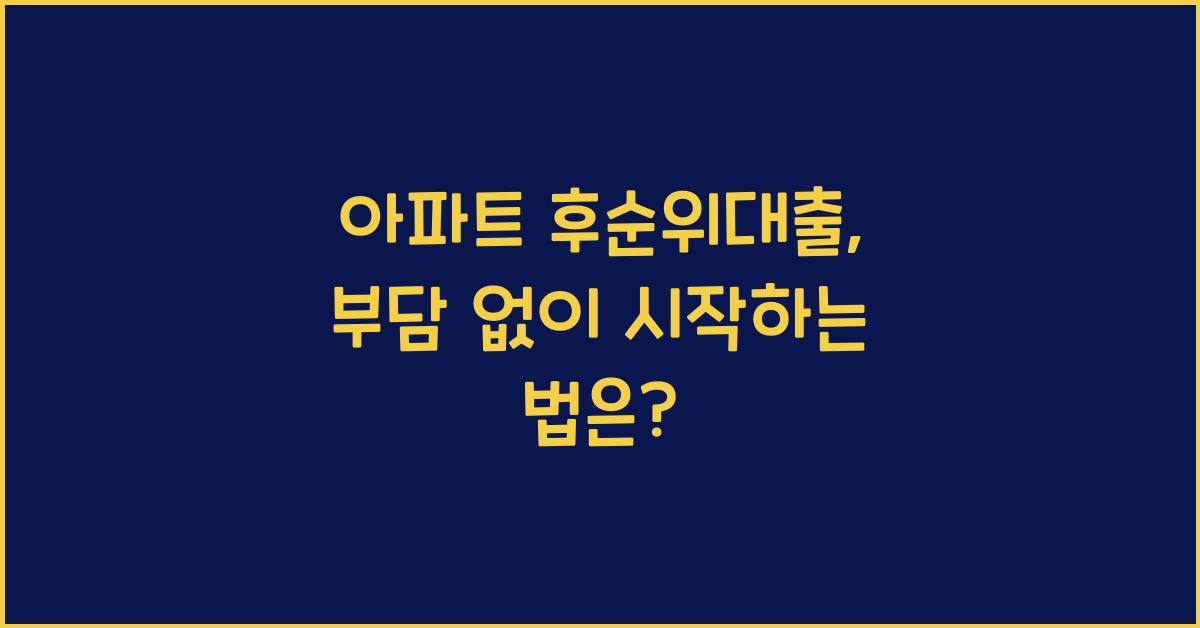 아파트 후순위대출