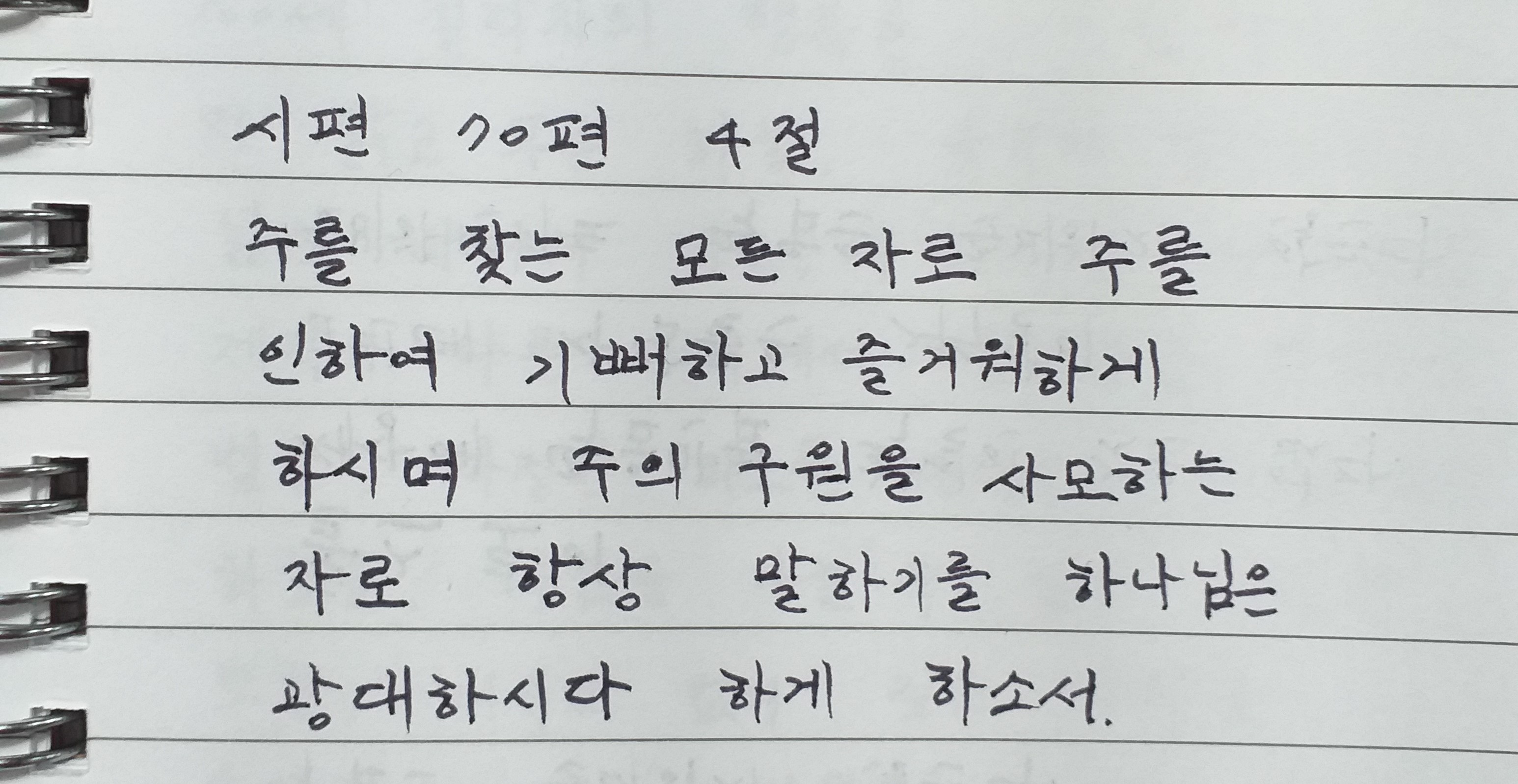 시편 70편 4절