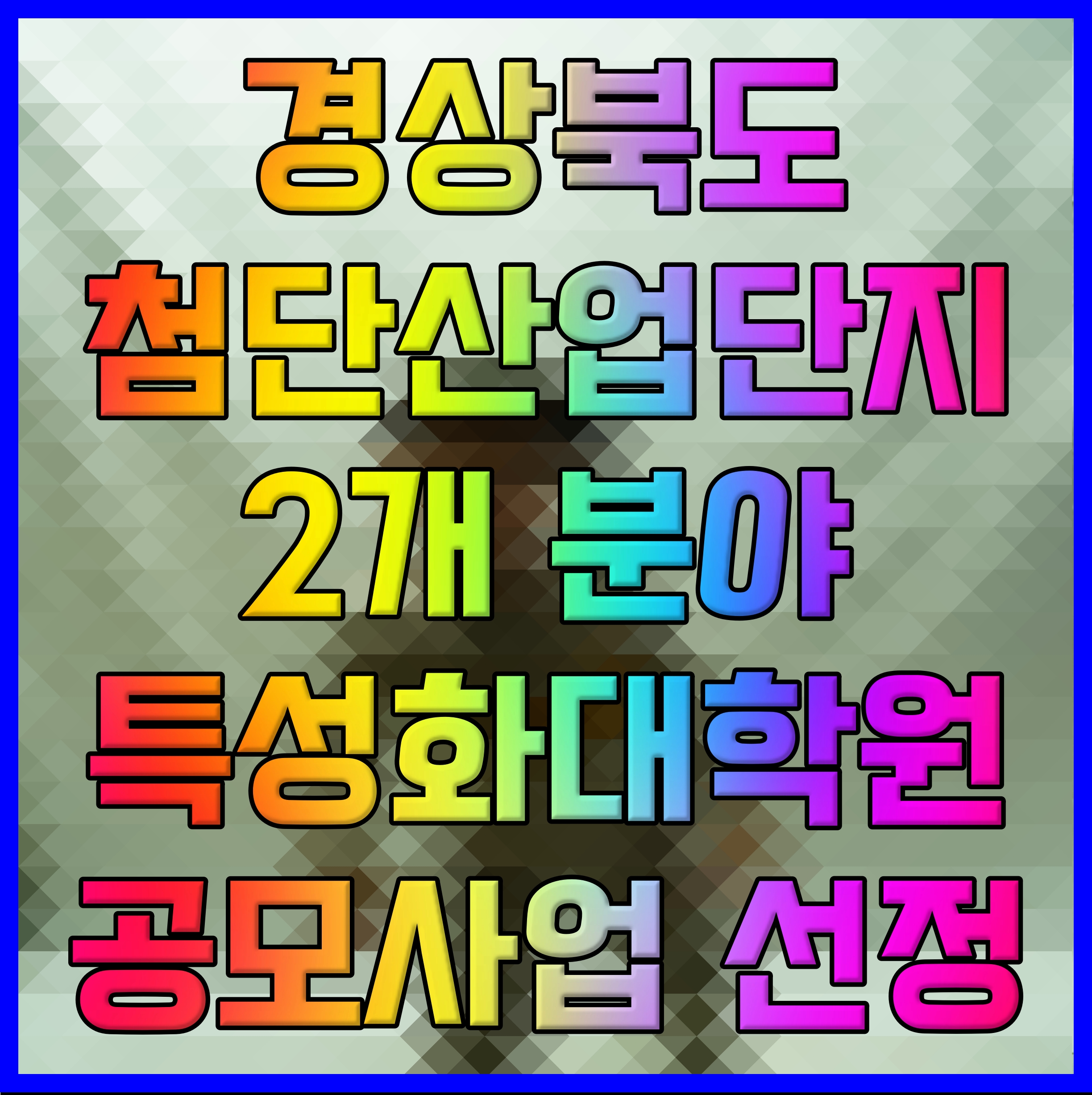  경상북도 첨단산업단지 2개 분야 특성화대학원 공모사업 선정